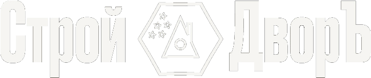 Строй ДворЪ